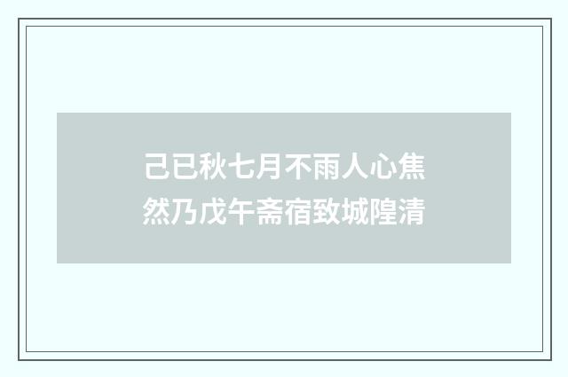 己已秋七月不雨人心焦然乃戊午斋宿致城隍清