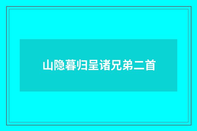 山隐暮归呈诸兄弟二首