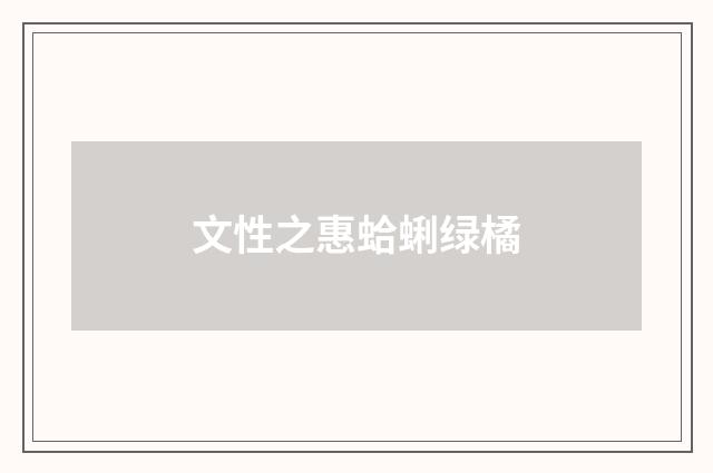 文性之惠蛤蜊绿橘