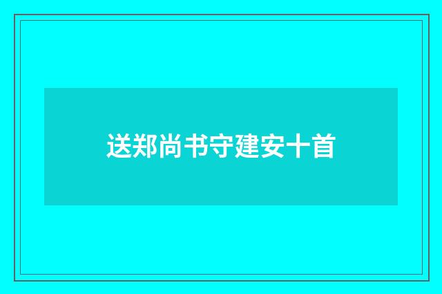 送郑尚书守建安十首