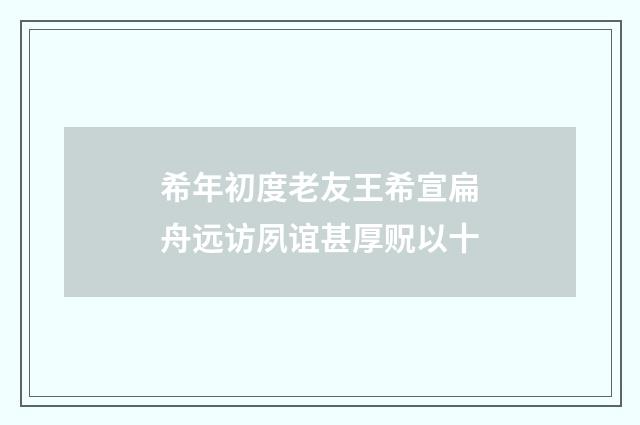希年初度老友王希宣扁舟远访夙谊甚厚贶以十