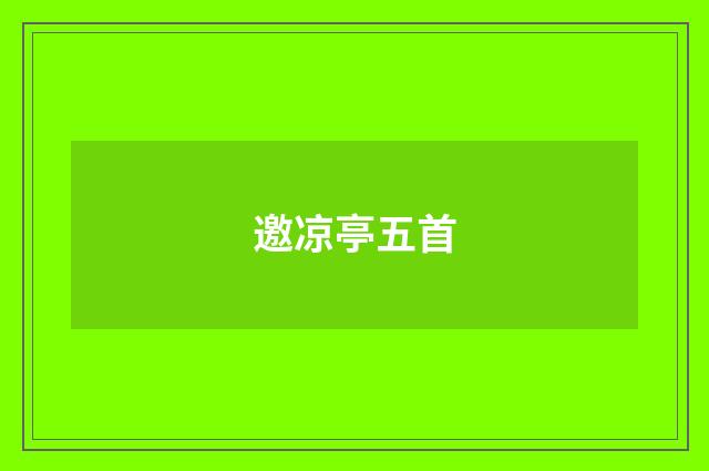 邀凉亭五首