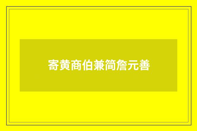寄黄商伯兼简詹元善