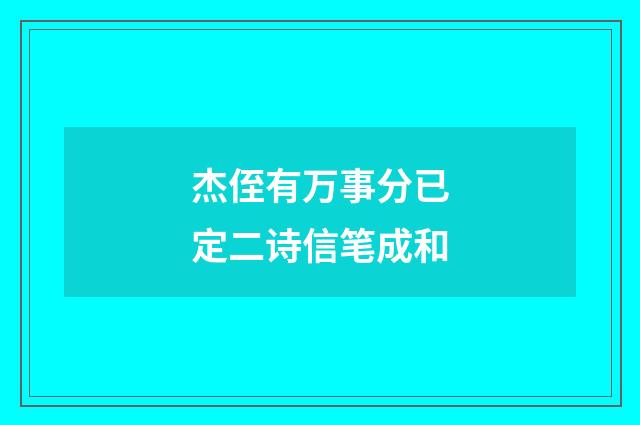 杰侄有万事分已定二诗信笔成和