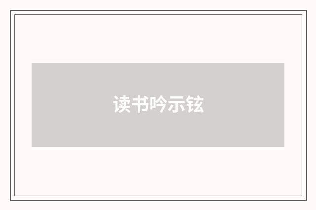 读书吟示铉