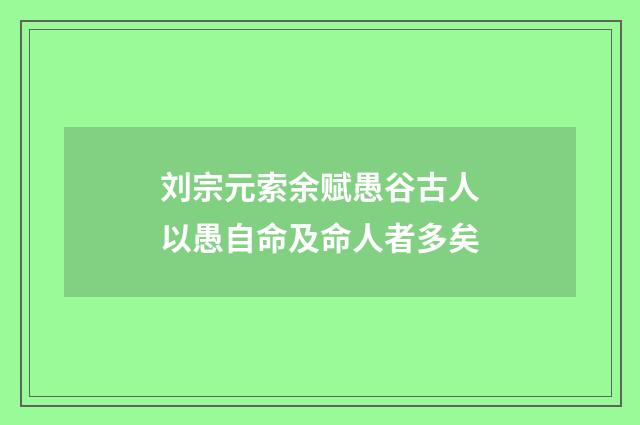刘宗元索余赋愚谷古人以愚自命及命人者多矣