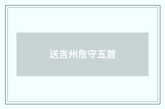 送吉州詹守五首