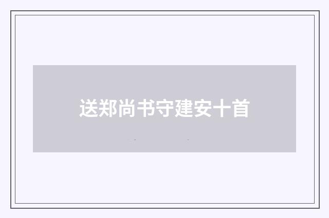 送郑尚书守建安十首