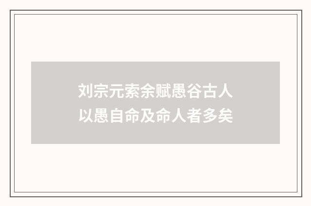 刘宗元索余赋愚谷古人以愚自命及命人者多矣