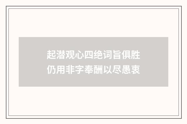 起潜观心四绝词旨俱胜仍用非字奉酬以尽愚衷