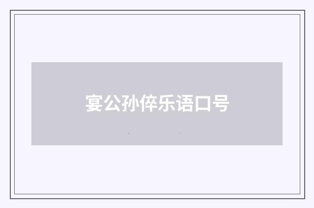 宴公孙倅乐语口号