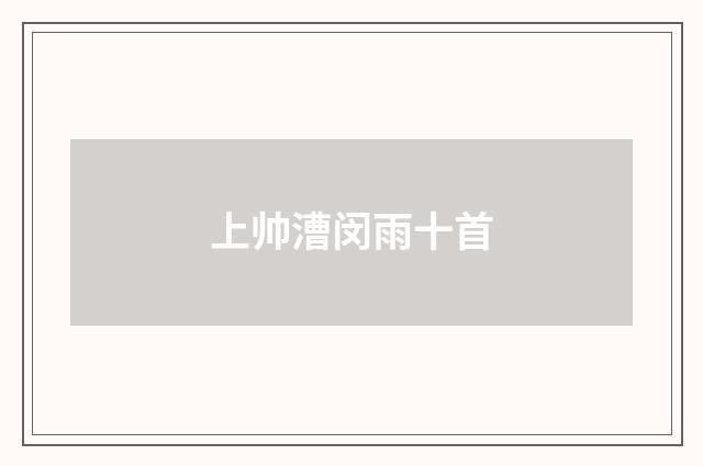 上帅漕闵雨十首