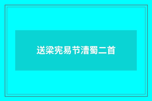 送梁宪易节漕蜀二首