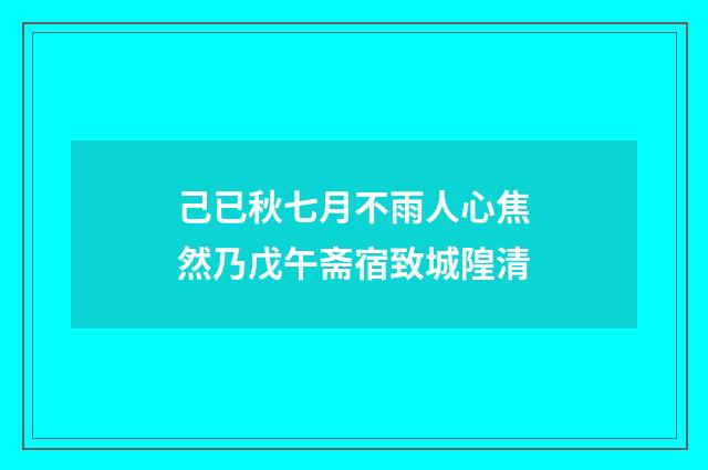 己已秋七月不雨人心焦然乃戊午斋宿致城隍清