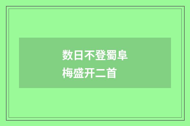 数日不登蜀阜梅盛开二首