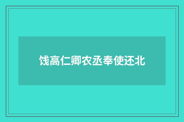 饯高仁卿农丞奉使还北