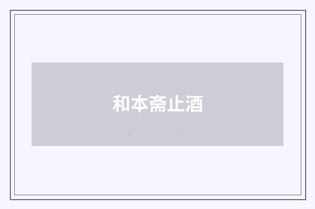和本斋止酒