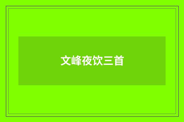 文峰夜饮三首