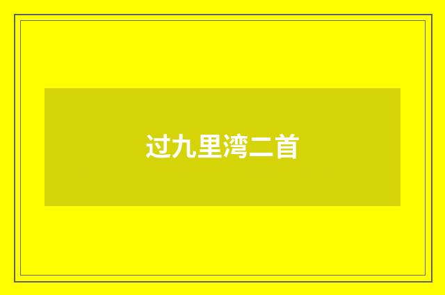 过九里湾二首