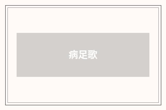 病足歌