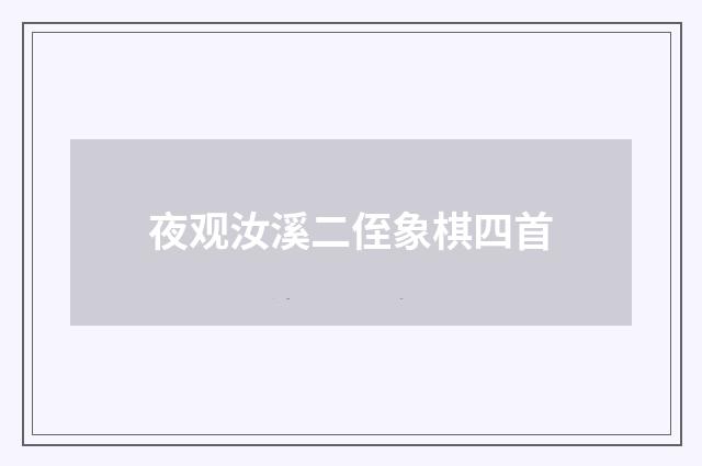 夜观汝溪二侄象棋四首