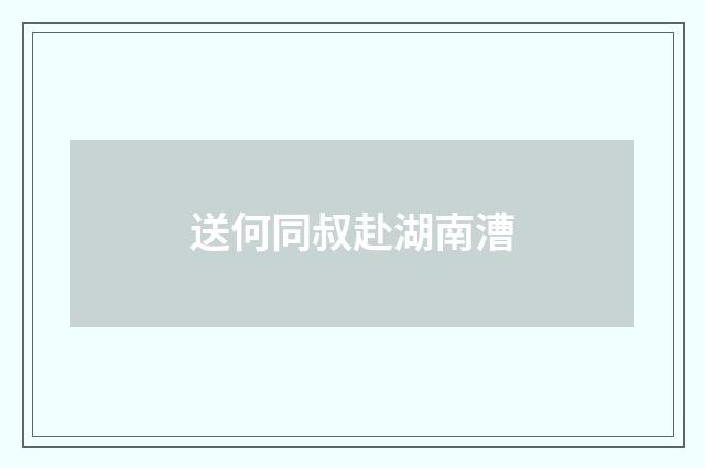 送何同叔赴湖南漕