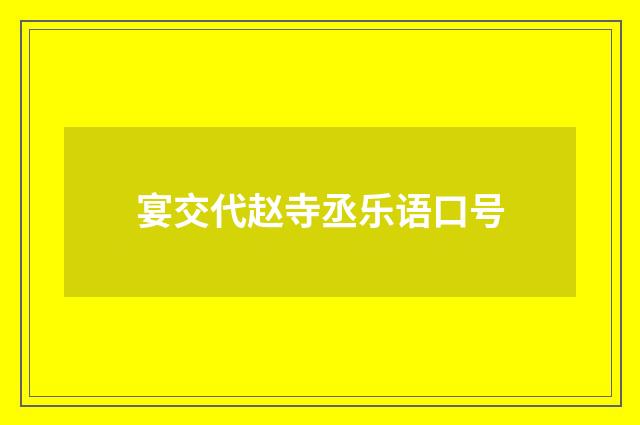 宴交代赵寺丞乐语口号
