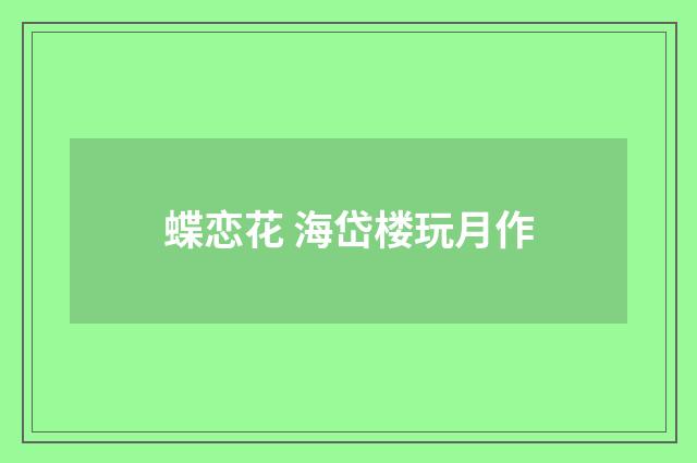 蝶恋花 海岱楼玩月作