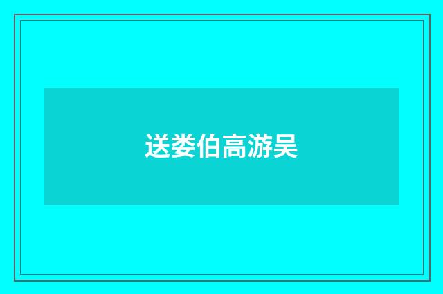 送娄伯高游吴