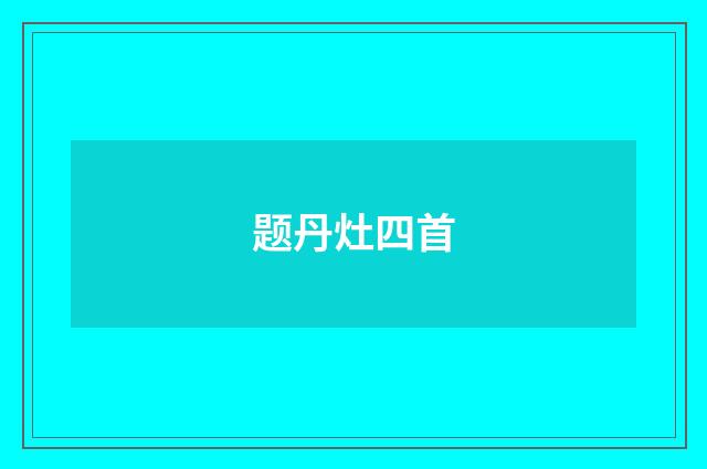 题丹灶四首