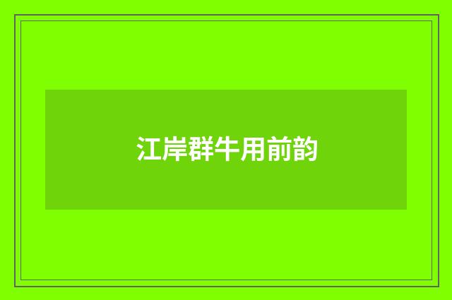 江岸群牛用前韵