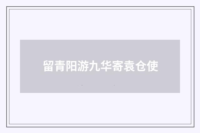 留青阳游九华寄袁仓使
