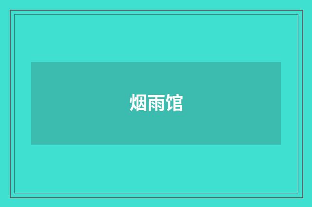 烟雨馆