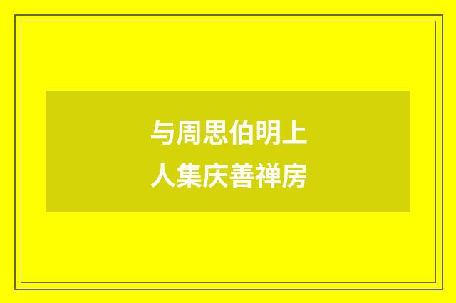 与周思伯明上人集庆善禅房