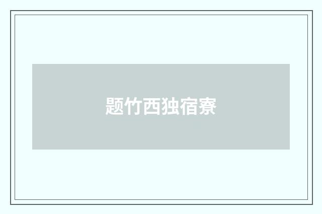 题竹西独宿寮