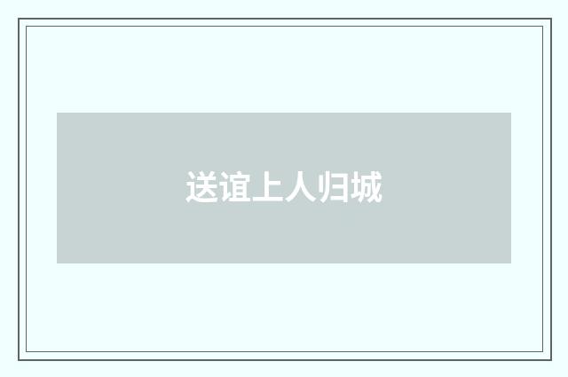 送谊上人归城