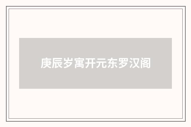 庚辰岁寓开元东罗汉阁