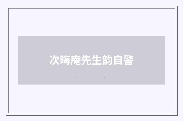 次晦庵先生韵自警