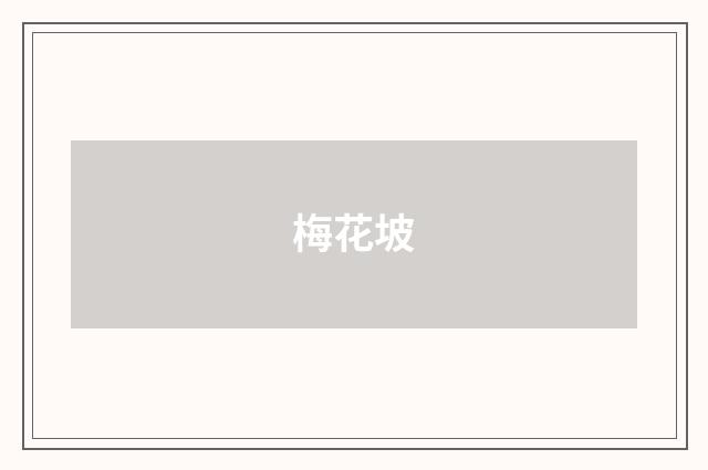 梅花坡