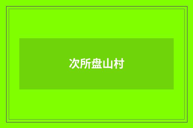 次所盘山村