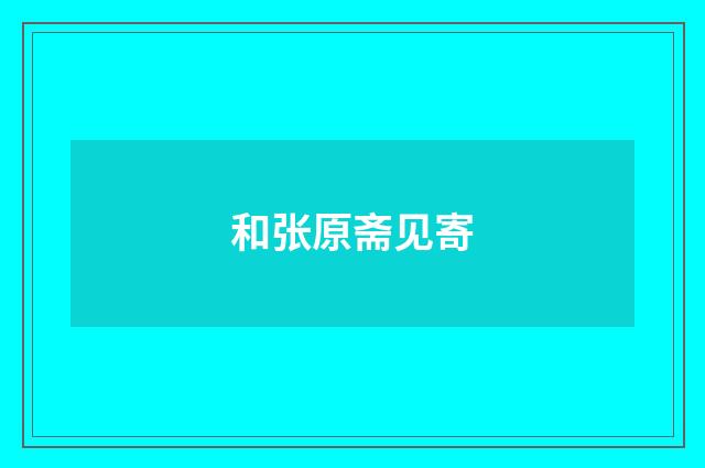 和张原斋见寄