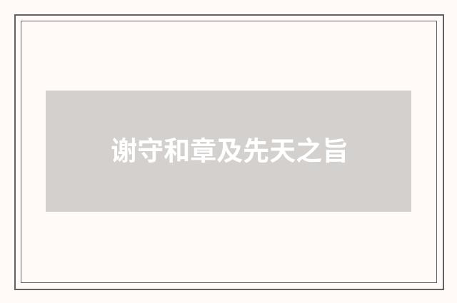 谢守和章及先天之旨