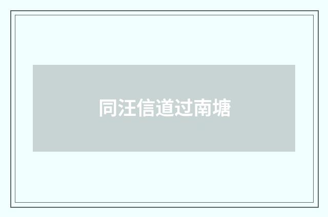 同汪信道过南塘