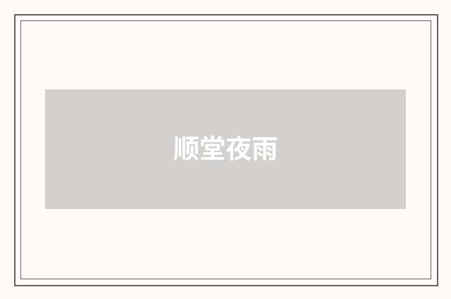 顺堂夜雨