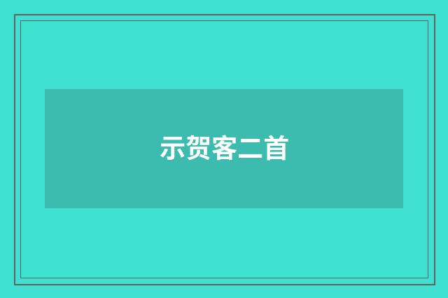 示贺客二首