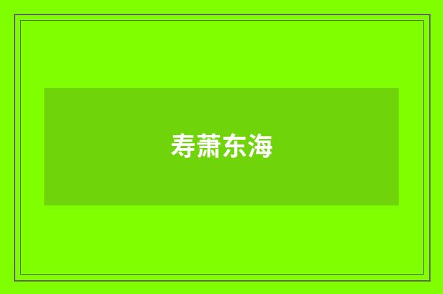 寿萧东海