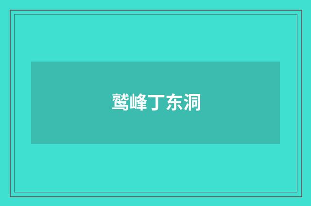 鹫峰丁东洞