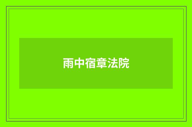 雨中宿章法院