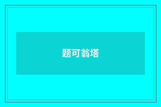 题可翁塔