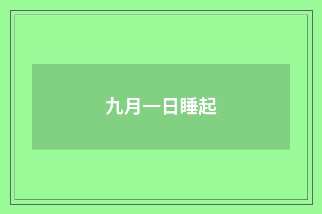 九月一日睡起